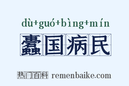 蠹国病民是什么意思的图片